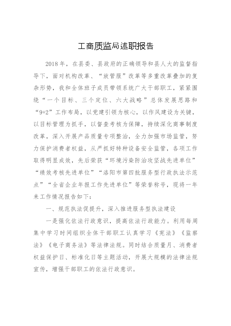 工商质监局述职.docx,第1页预览