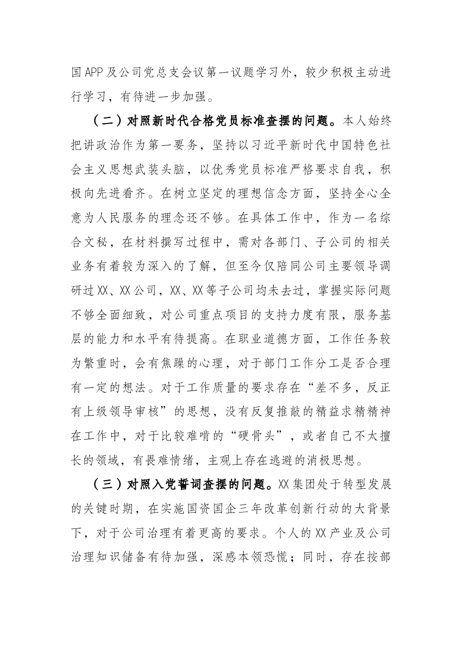 国企办公室党员2021年度组织生活会对照检查材料.docx,第2页预览