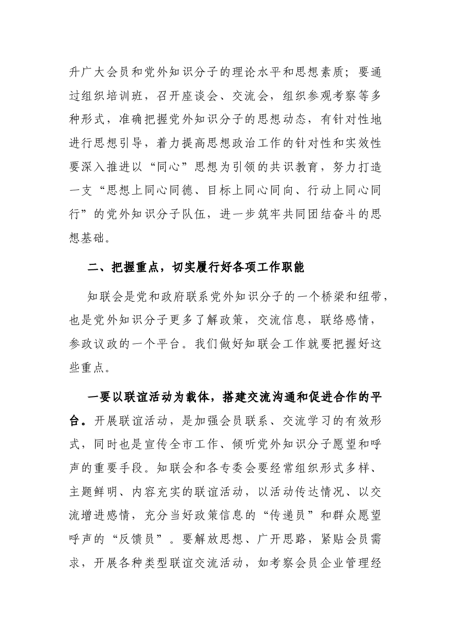 在市知联会理事会上的讲话.docx,第2页预览