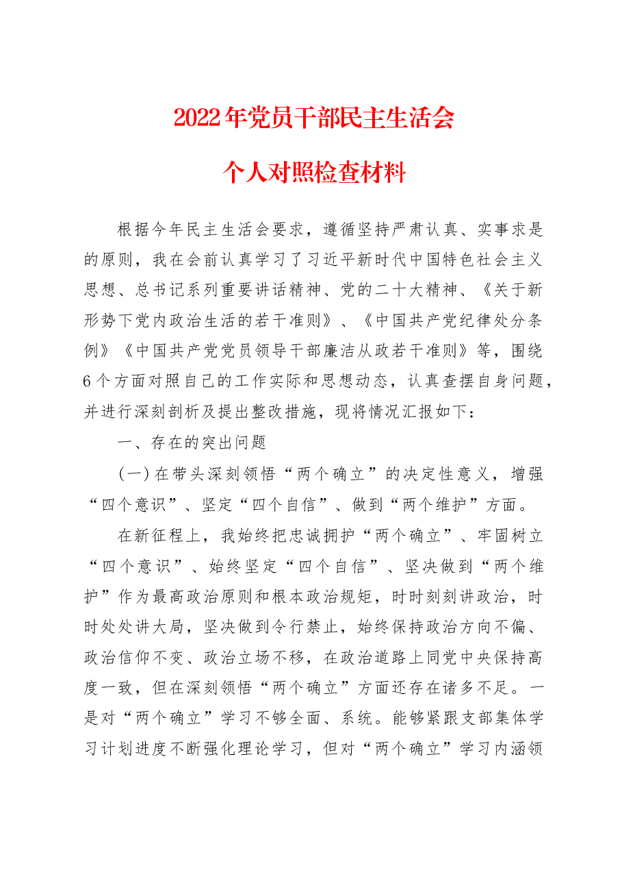 (2篇)2022年党员干部民主生活会个人对照检查材料.docx,第1页预览