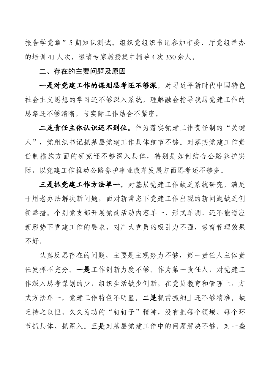2020年度党委书记抓基层党建工作述职报告.docx,第3页预览