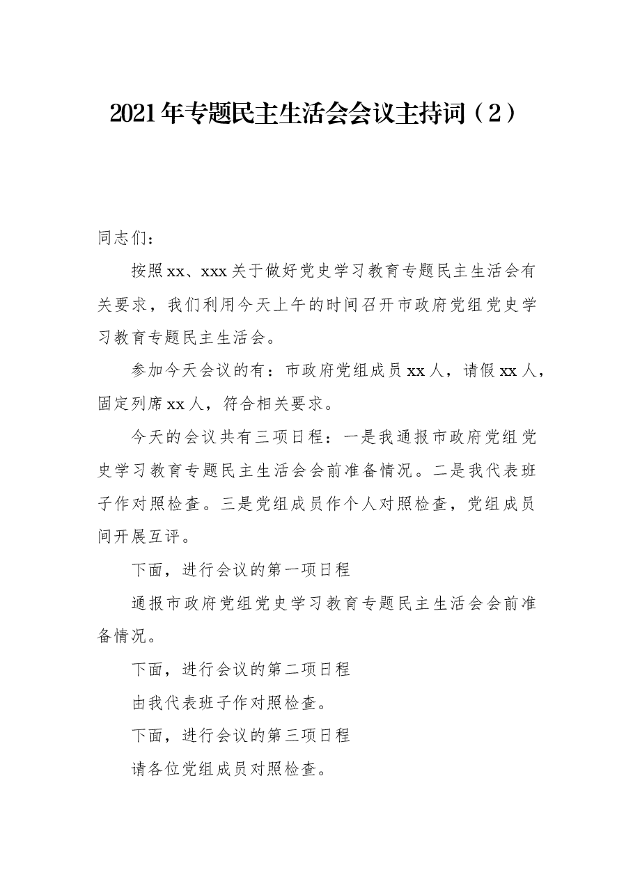 2021年专题民主生活会会议主持词(2).docx,第1页预览