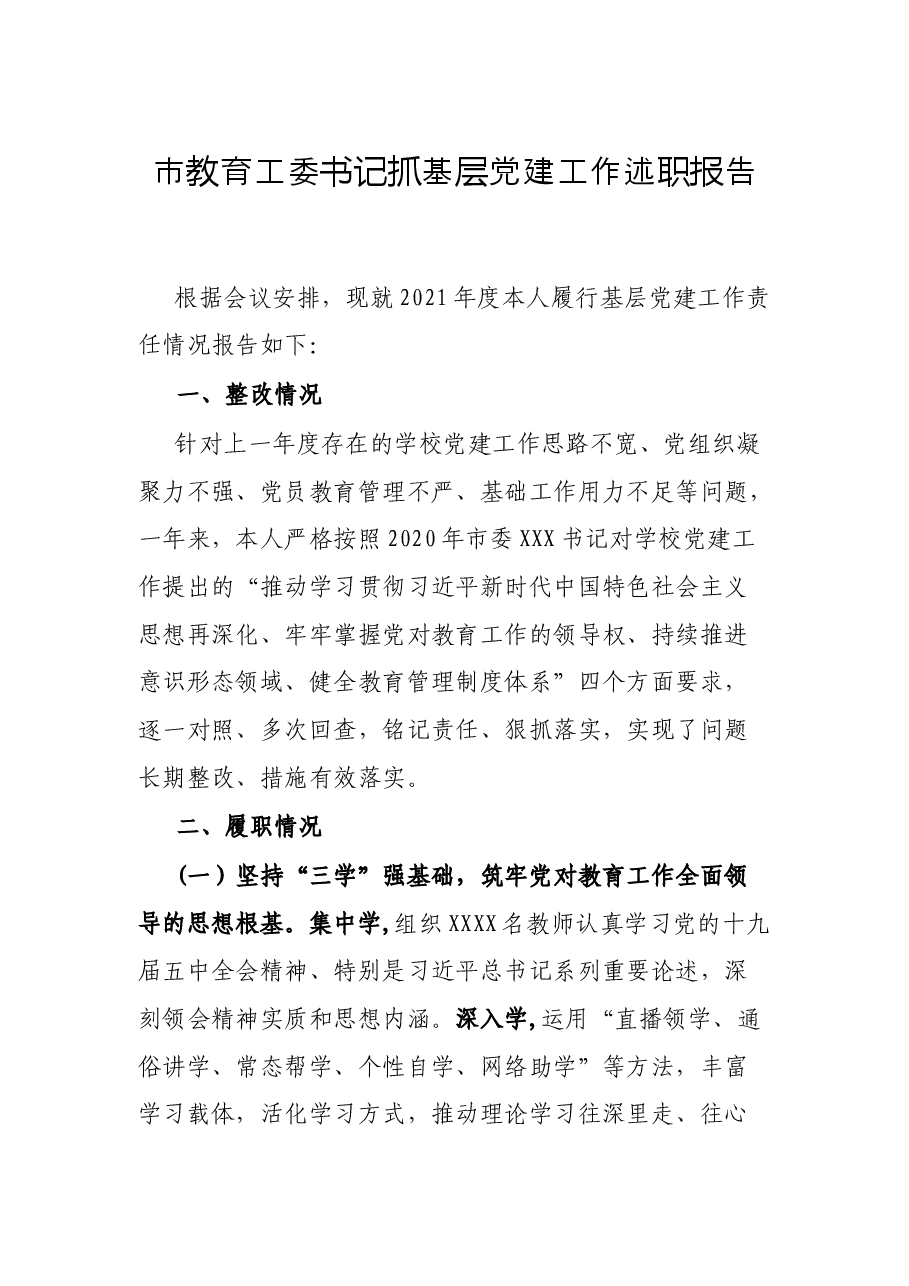 市教育工委书记抓基层党建工作述职报告.docx,第1页预览