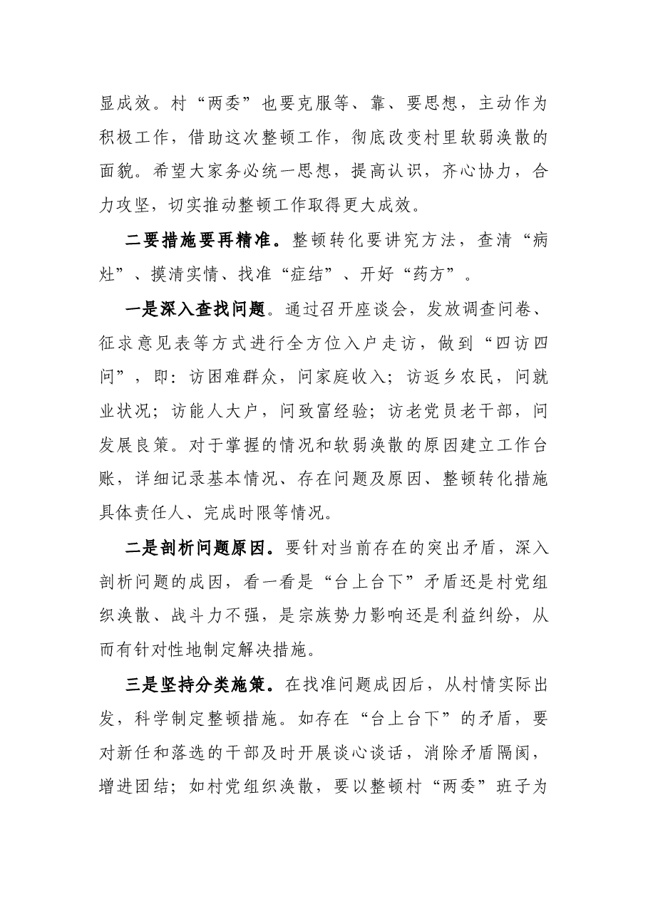 在X村软弱涣散党组织整顿提升工作座谈会上的讲话.docx,第2页预览