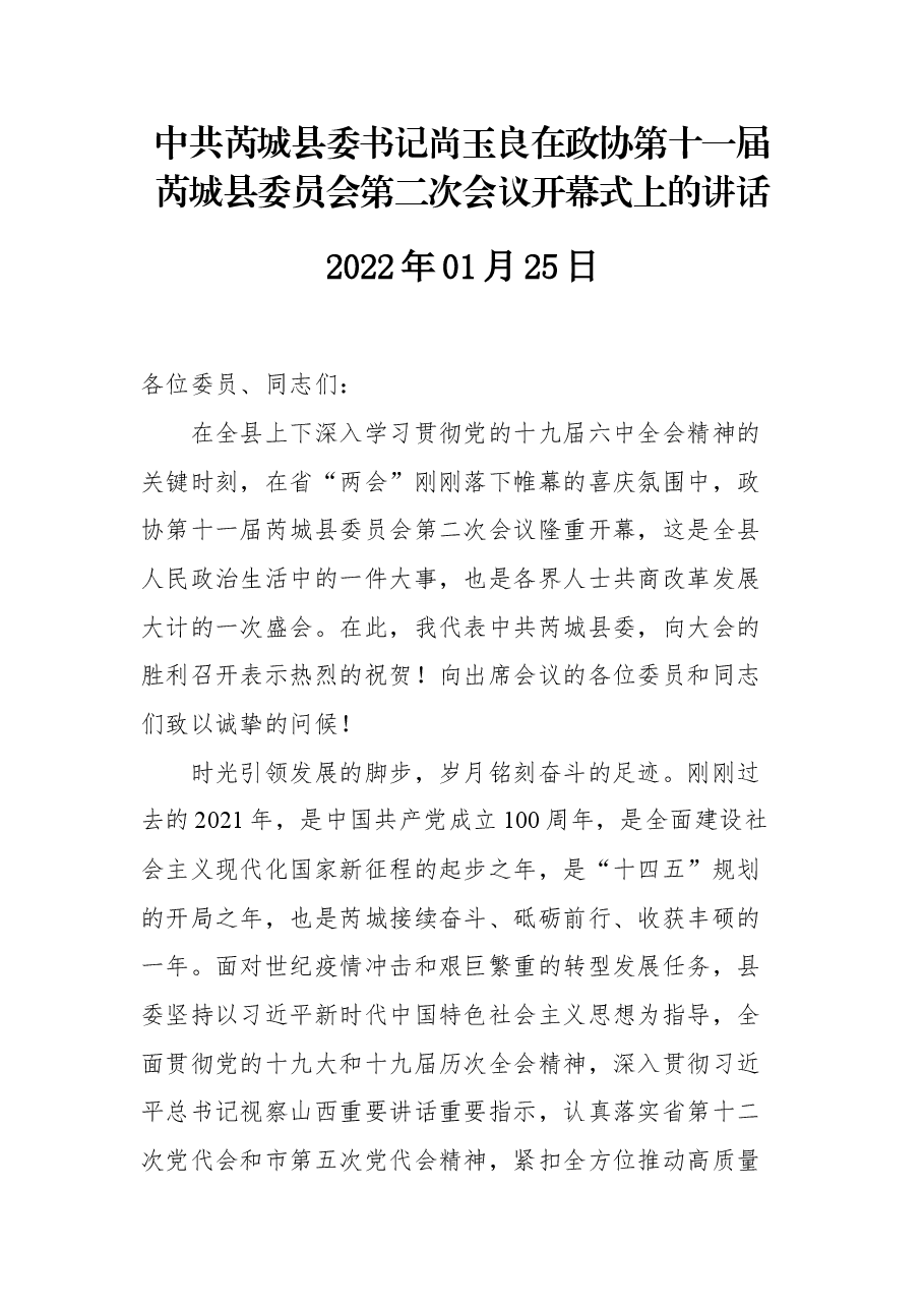 中共芮城县委书记尚玉良在政协第十一届芮城县委员会第二次会议开幕式上的讲话.docx,第1页预览