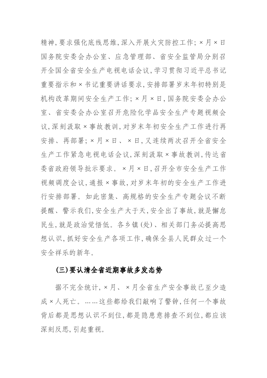 在全县安全生产工作推进会上的讲话.docx,第3页预览
