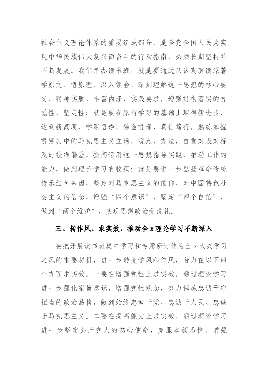在处级以上领导干部理论学习读书班开班式上的讲话.docx,第3页预览