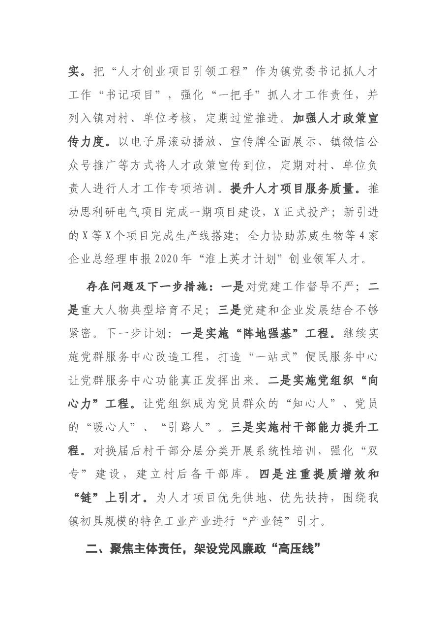 镇党委2020年度落实全面从严治党主体责任述职报告.docx,第3页预览