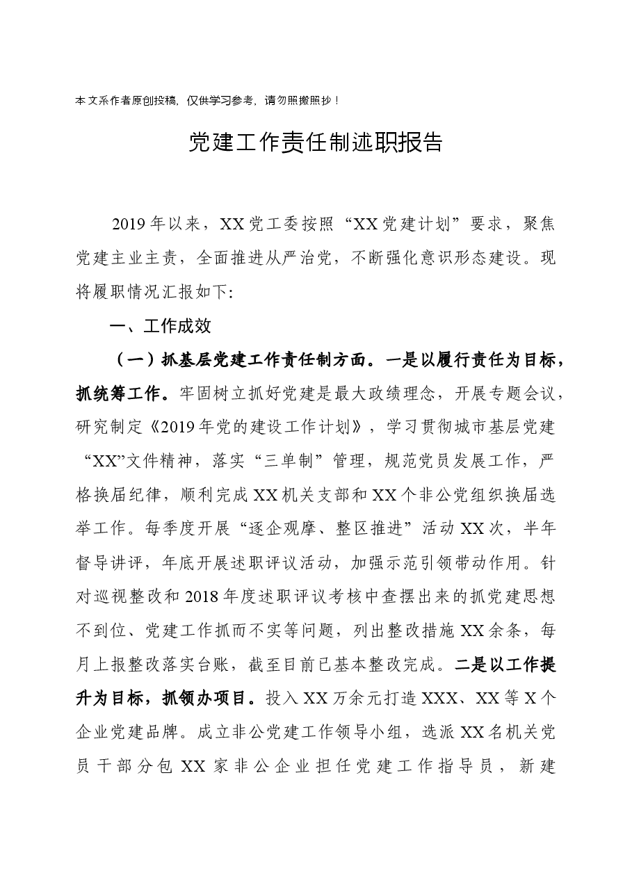 党建工作责任制述职报告.docx,第1页预览