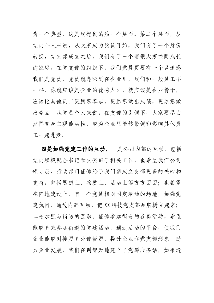 在XX科技集团股份有限公司党支部成立大会上的讲话.docx,第4页预览