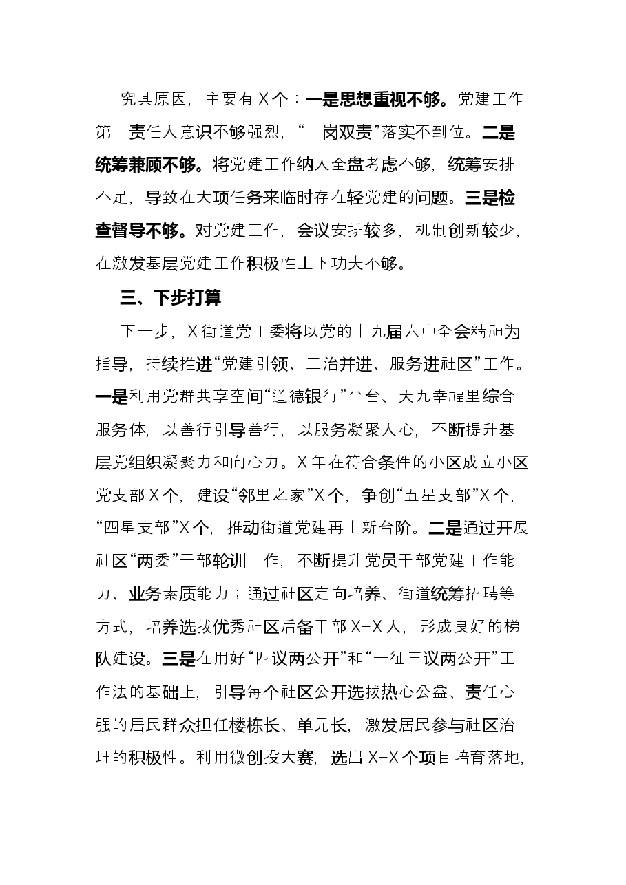街道党工委书记2021年度抓基层党建工作述职报告.docx，第4页预览