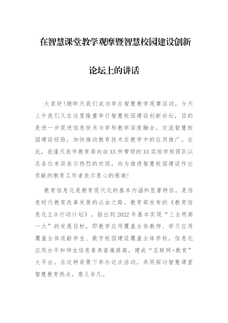 在智慧课堂教学观摩暨智慧校园建设创新论坛上的讲话.docx,第1页预览