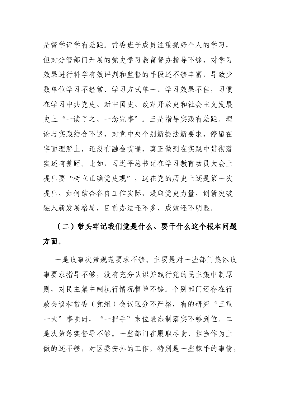 2021年区委常委班子党史学习教育专题民主生活会对照检查材料.docx,第2页预览