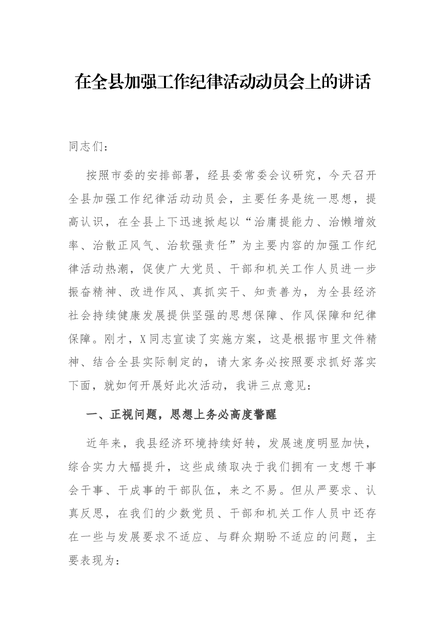 在全县加强工作纪律活动动员会上的讲话.docx,第1页预览