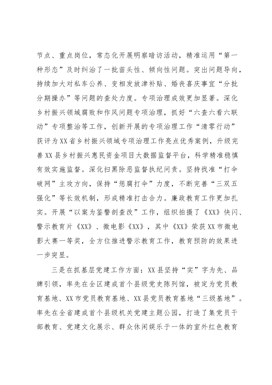在XX县2022年度镇党委和县直有关单位党委书记落实管党治党主体责任述职评议会议上的发言.docx,第3页预览