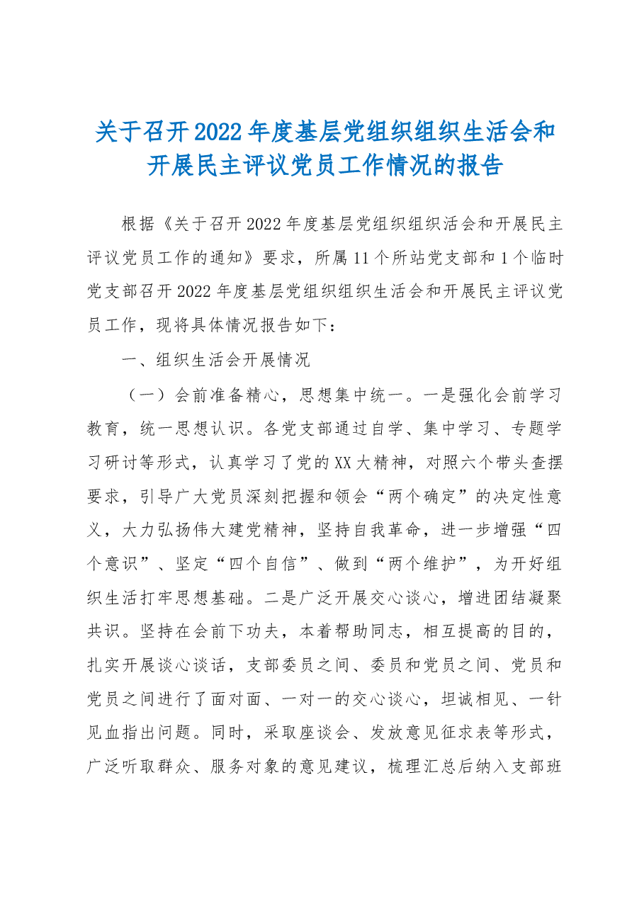 关于召开2022年度基层党组织组织生活会和开展民主评议党员工作情况的报告.docx,第1页预览