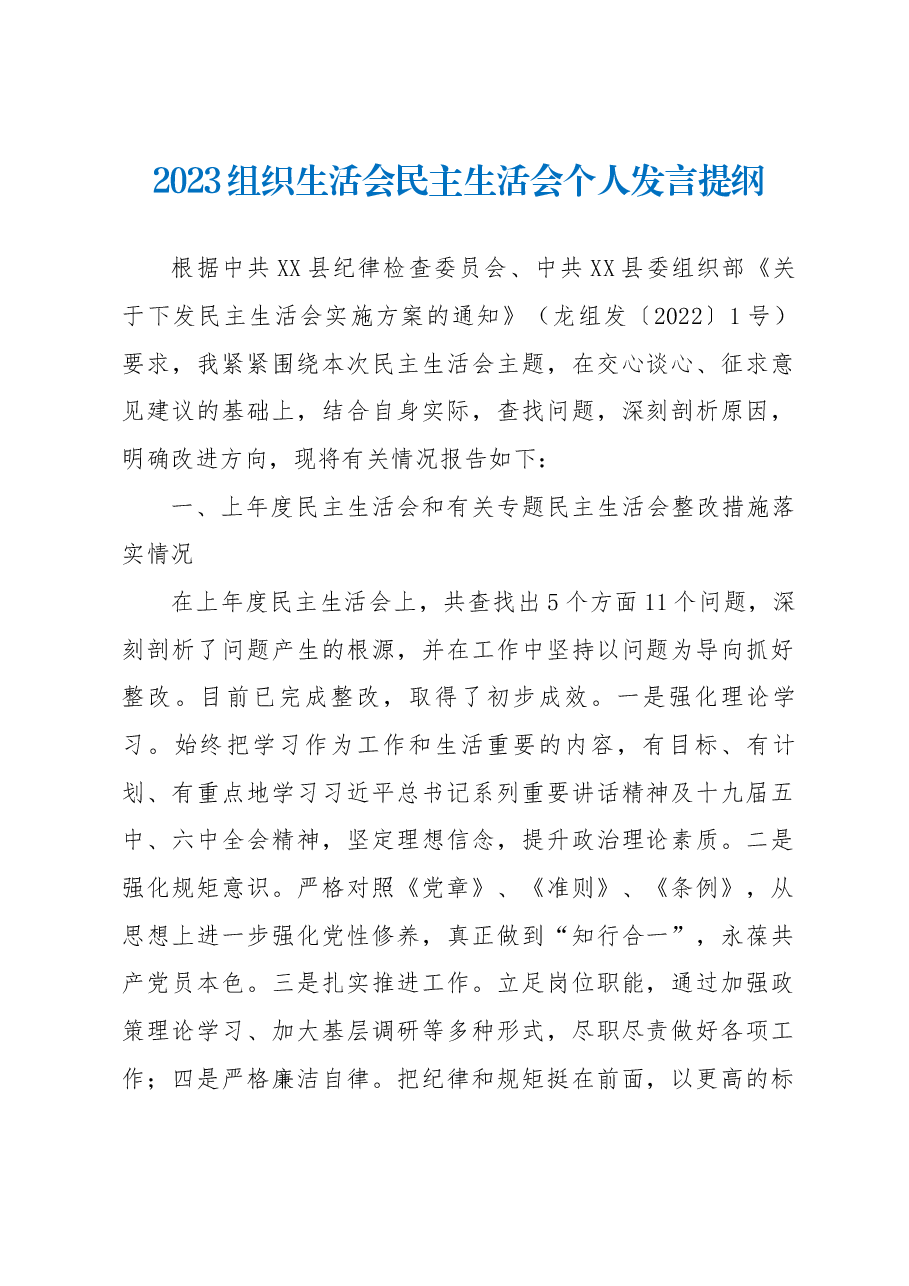 2023组织生活会民主生活会个人发言提纲(2).docx,第1页预览
