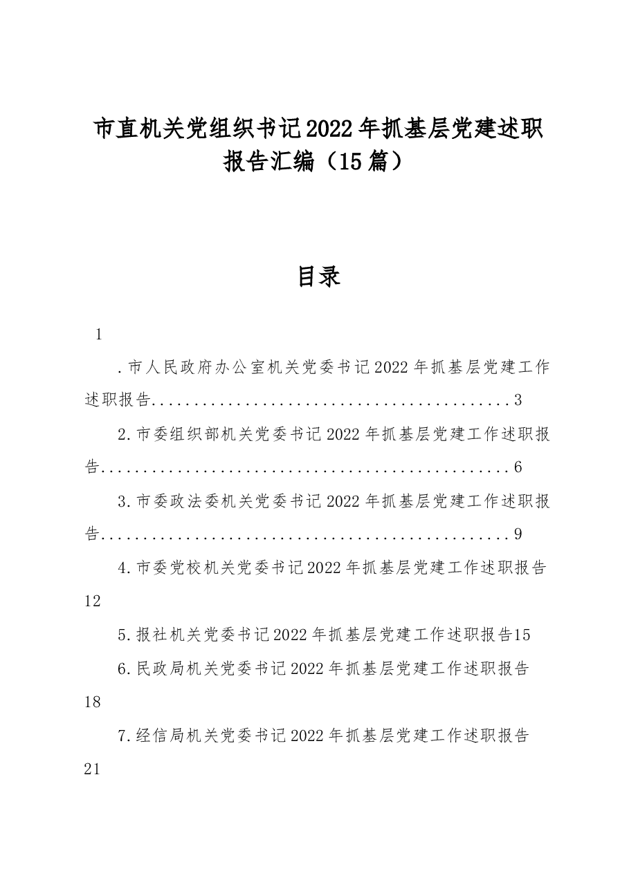 (15篇)市直机关党组织书记2022年抓基层党建述职报告汇编.docx,第1页预览
