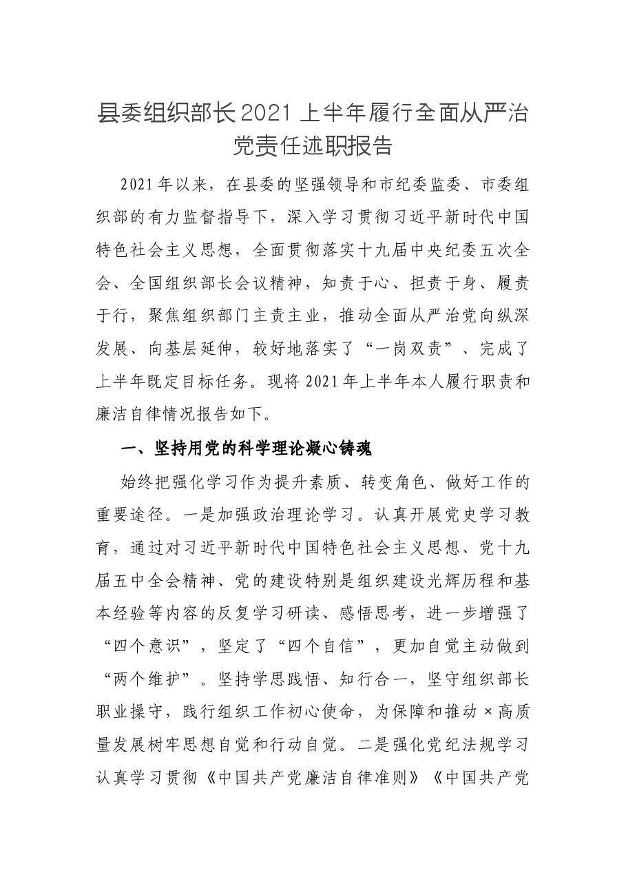 县委组织部长2021上半年履行全面从严治党责任述职报告.docx,第1页预览