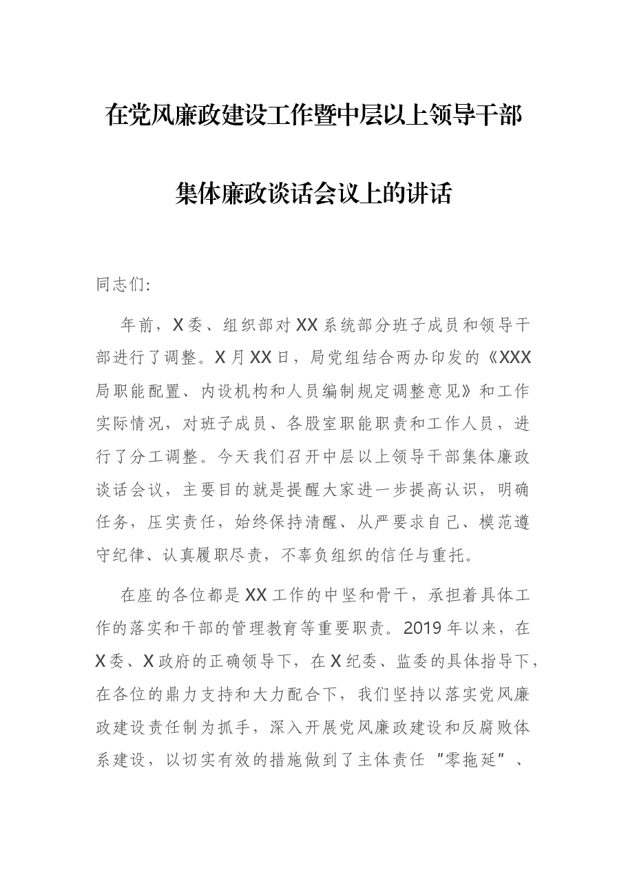 在党风廉政建设工作暨中层以上领导干部集体廉政谈话会议上的讲话.docx，第1页预览