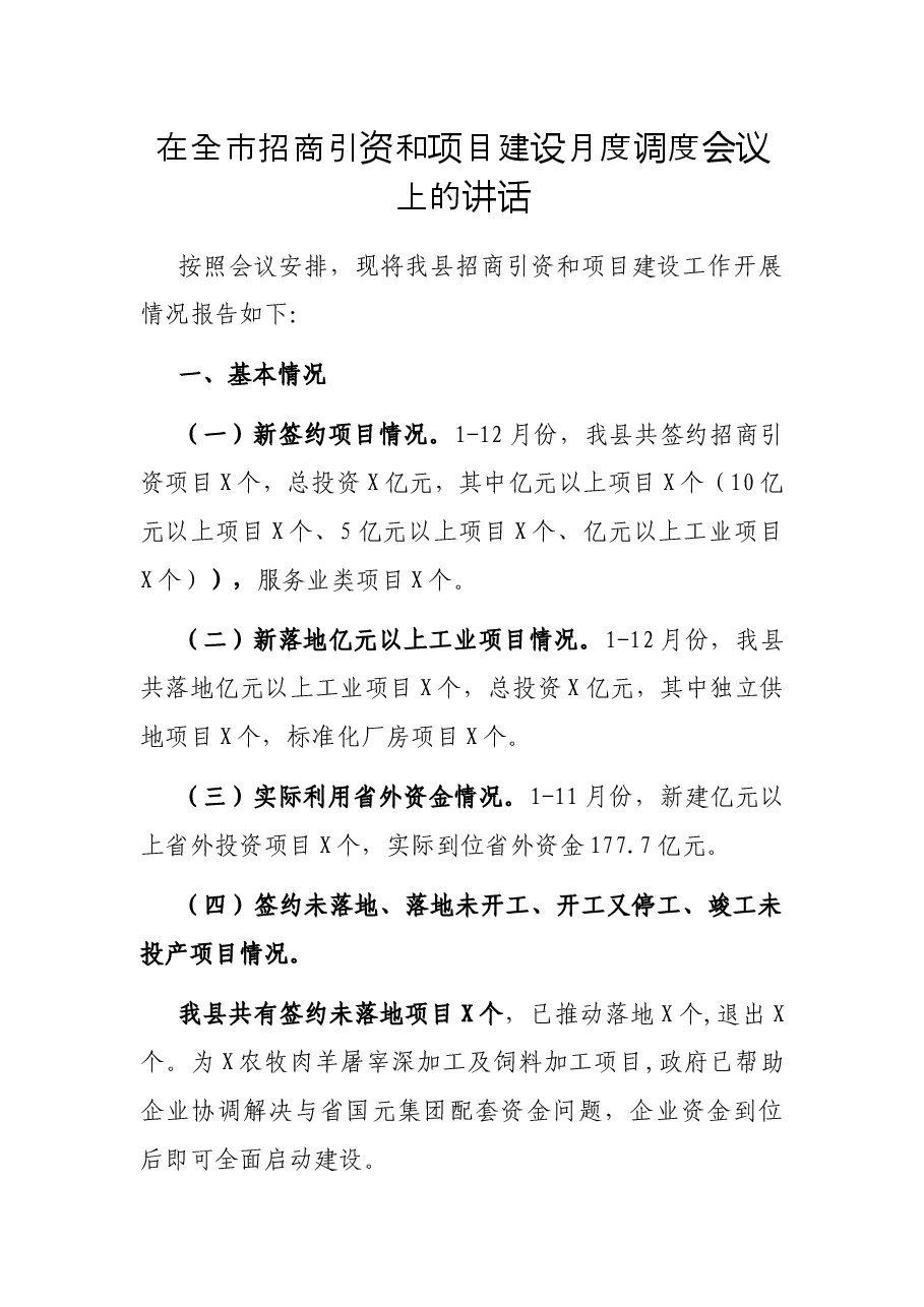 在全市招商引资和项目建设月度调度会议上的讲话.docx,第1页预览