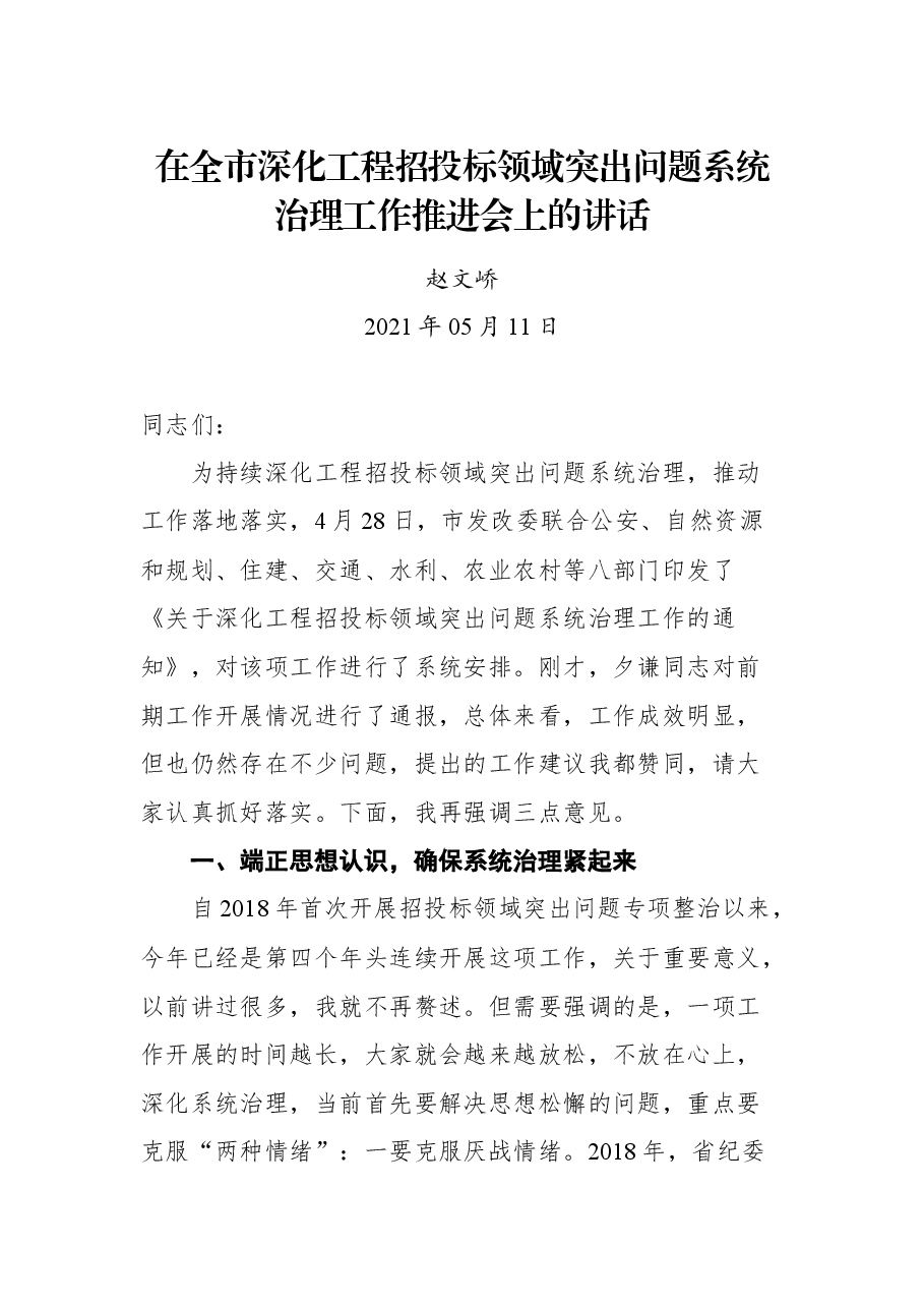 在全市深化工程招投标领域突出问题系统治理工作推进会上的讲话.docx,第1页预览