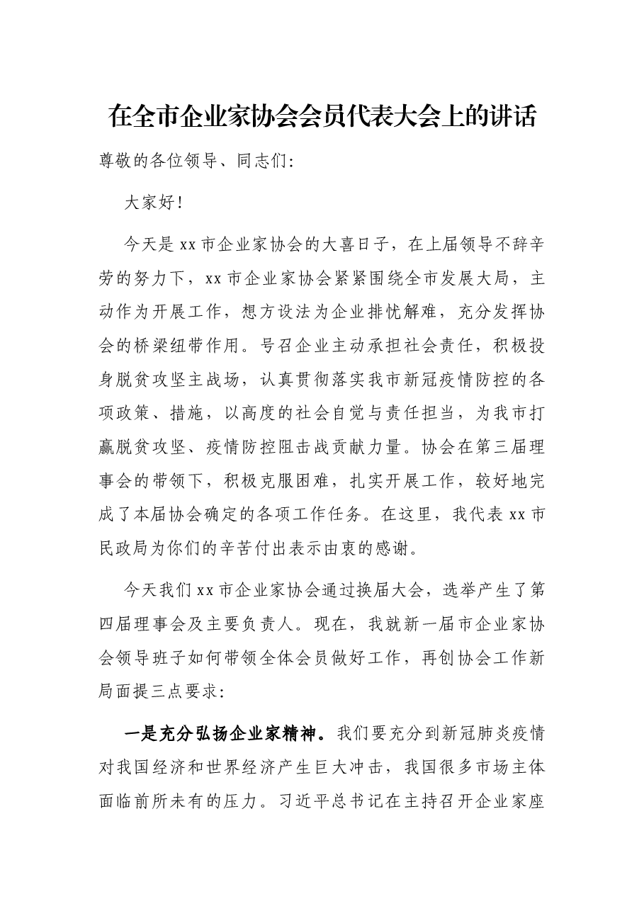在全市企业家协会会员代表大会上的讲话.docx,第1页预览