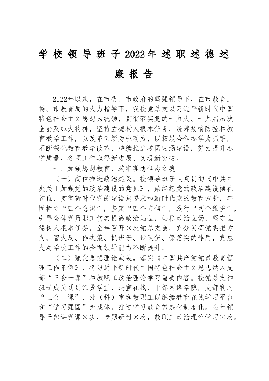 学校领导班子2022年述职述德述廉报告.doc,第1页预览