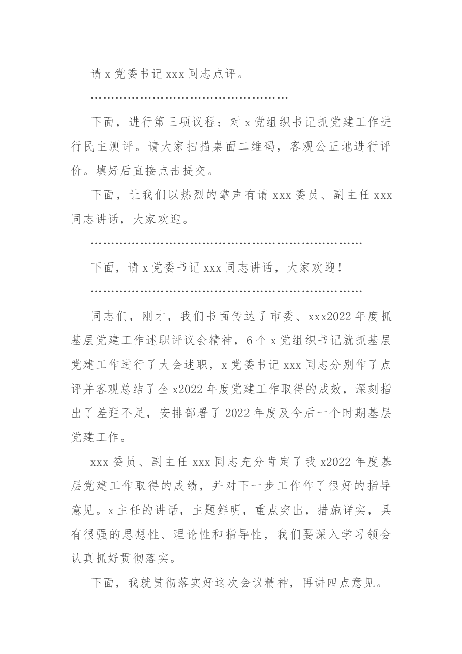 2022年度抓党建工作述职评议会主持词.docx,第3页预览
