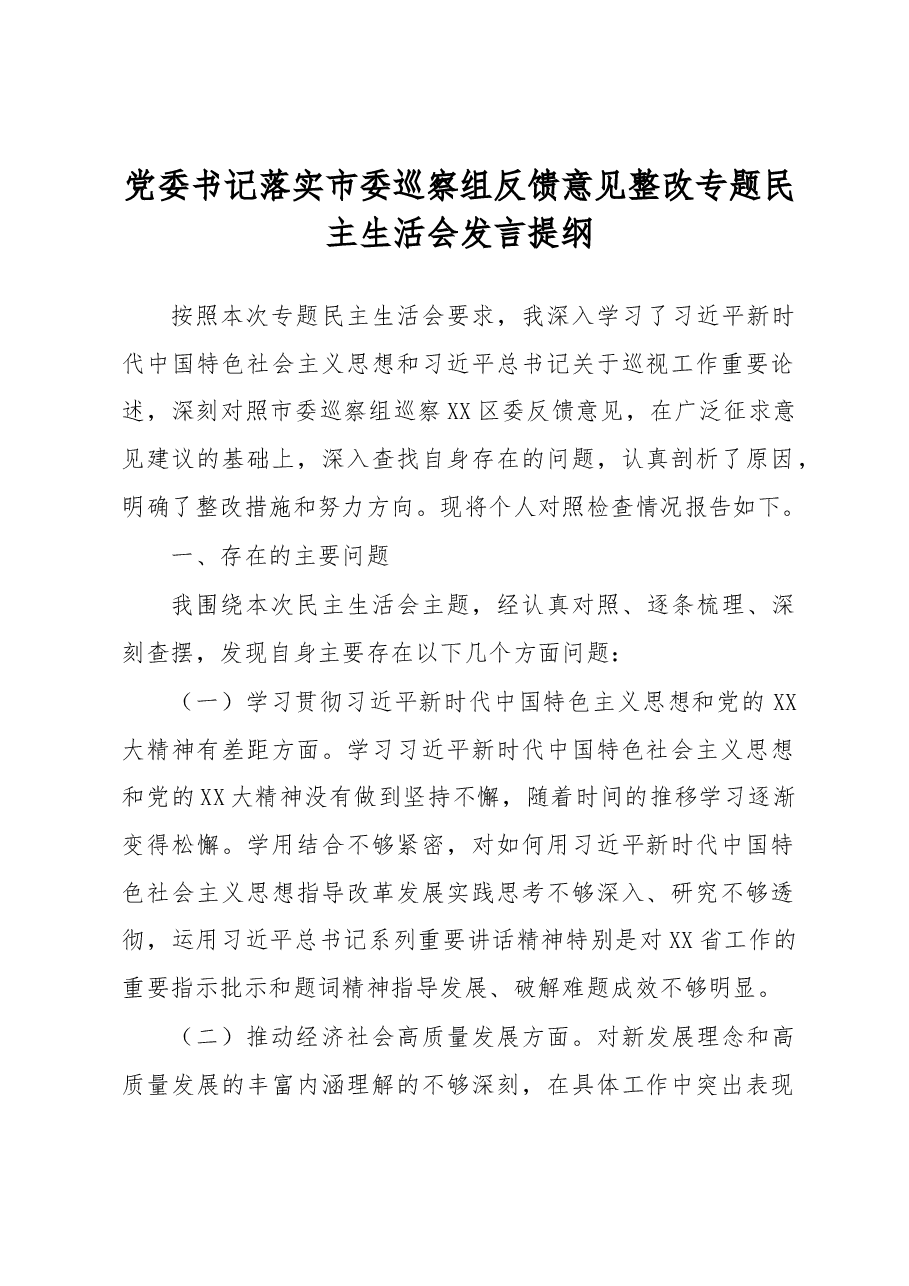 党委书记落实市委巡察组反馈意见整改专题民主生活会发言提纲.docx,第1页预览