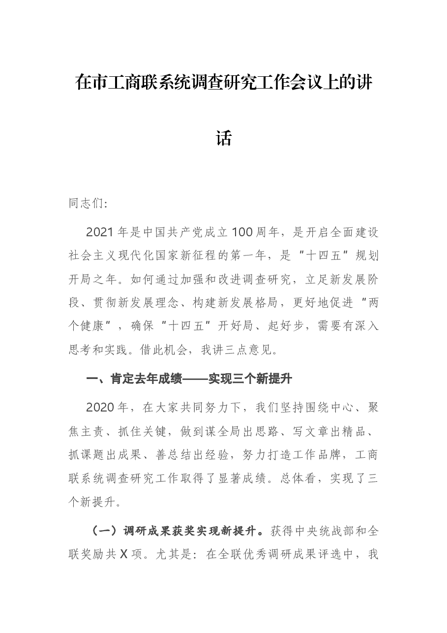 在市工商联系统调查研究工作会议上的讲话.docx,第1页预览
