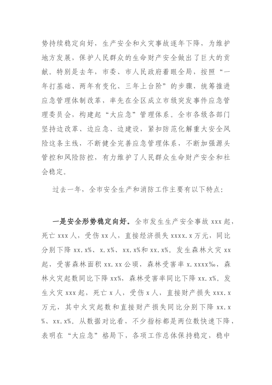 在全市安全生产和消防工作会议暨2021年第一季度防范重特大安全事故视频会议上的讲话.docx,第3页预览