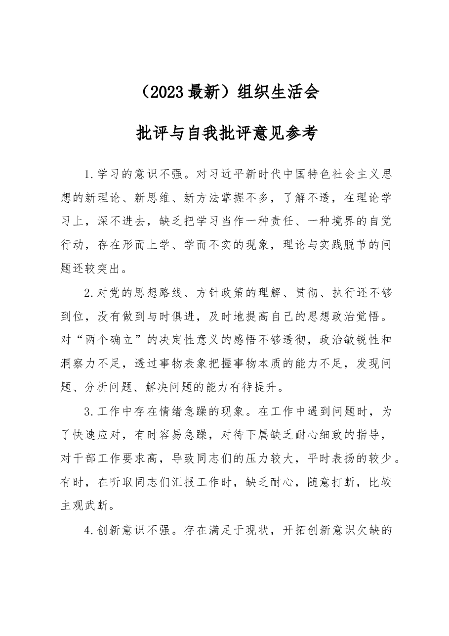 （2023）组织生活会批评与自我批评意见参考.docx，第1页预览