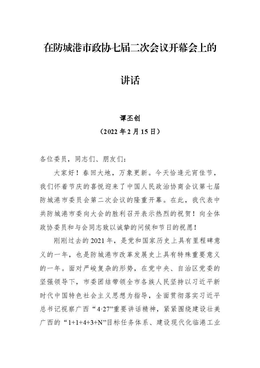 在防城港市政协七届二次会议开幕会上的讲话.docx,第1页预览