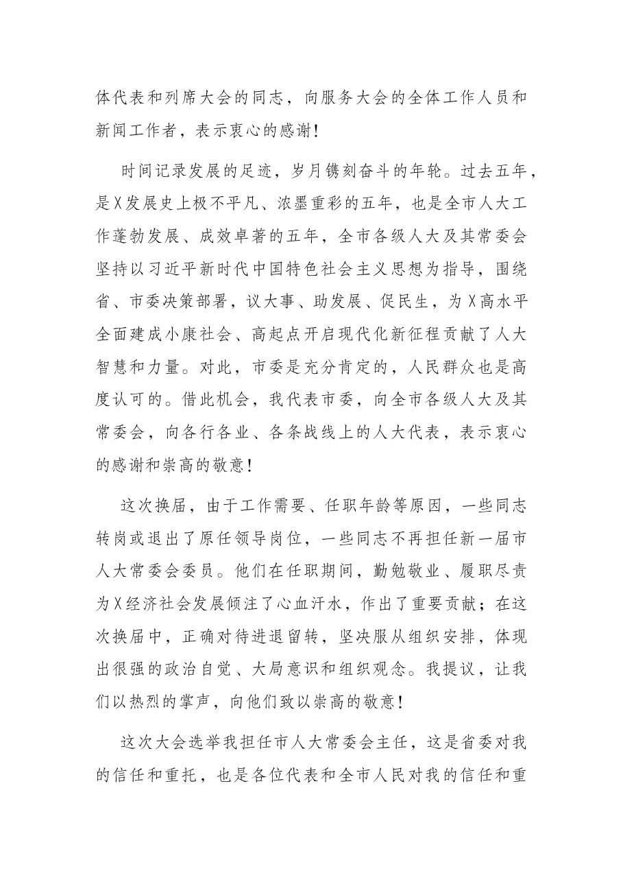 拥抱创新向未来——在X市X届人大一次会议闭幕时的讲话.docx，第2页预览