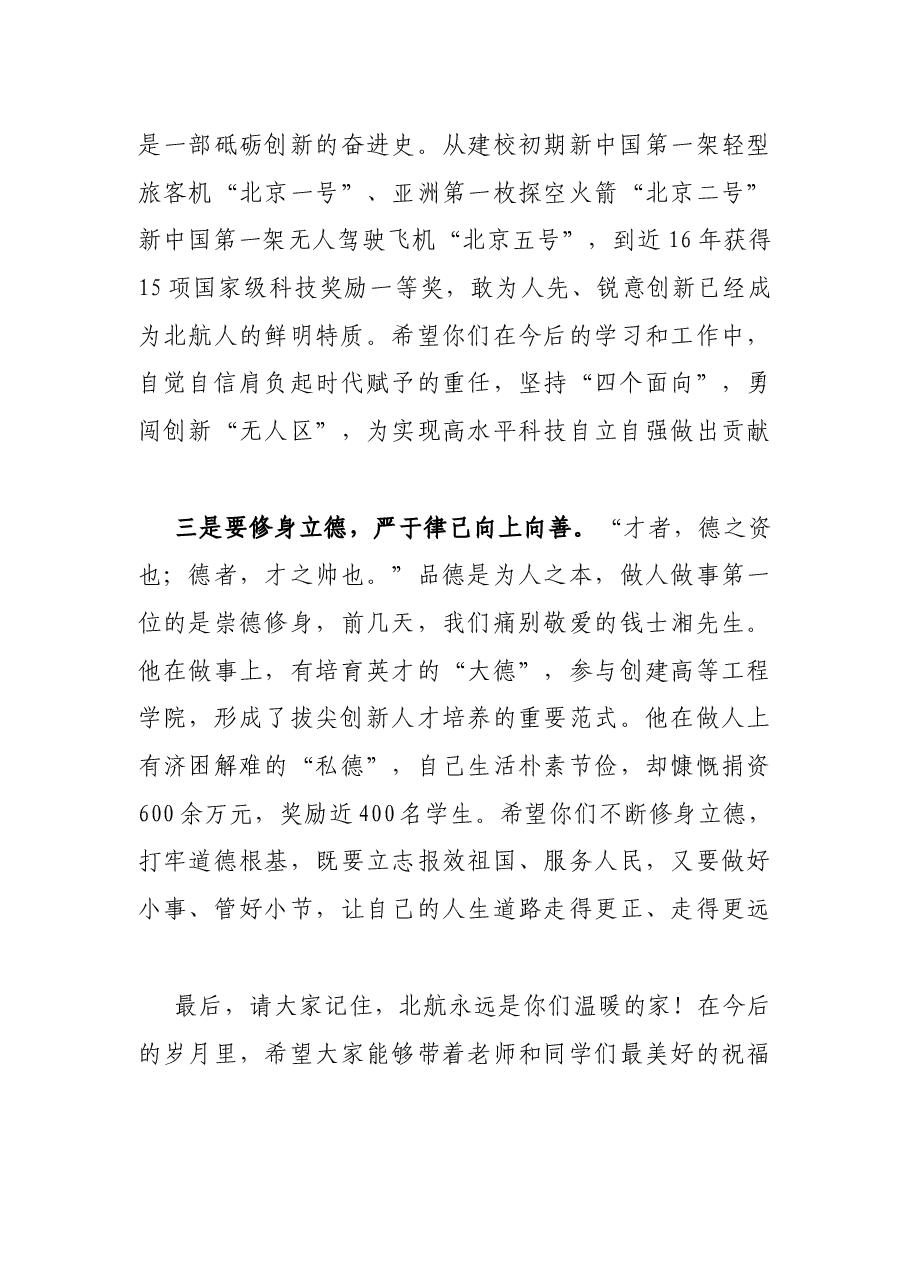 在2022年学生毕业典礼暨学位授予仪式上的讲话.docx,第4页预览