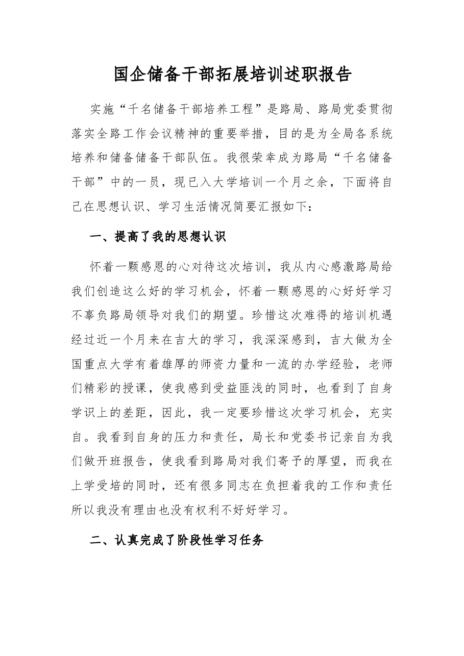 国企储备干部拓展培训述职报告.docx,第1页预览