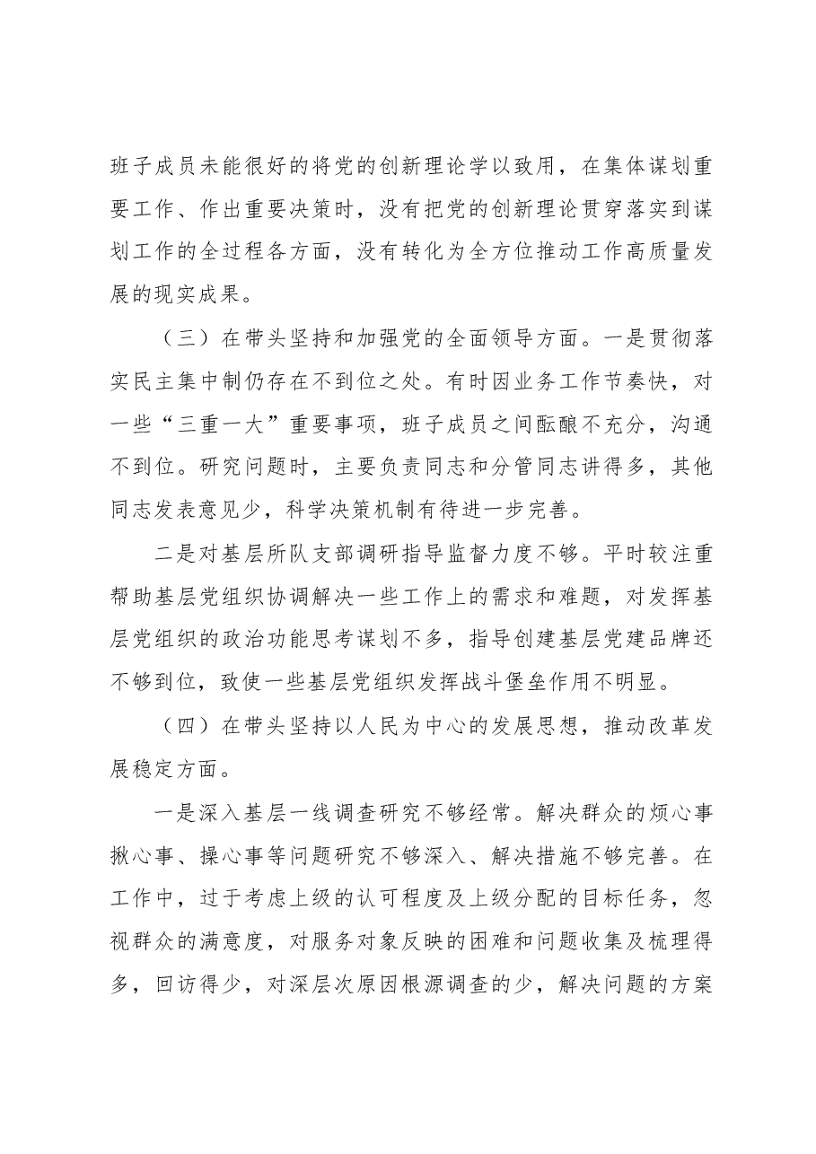 2022领导班子民主生活会对照检查材料.docx,第3页预览