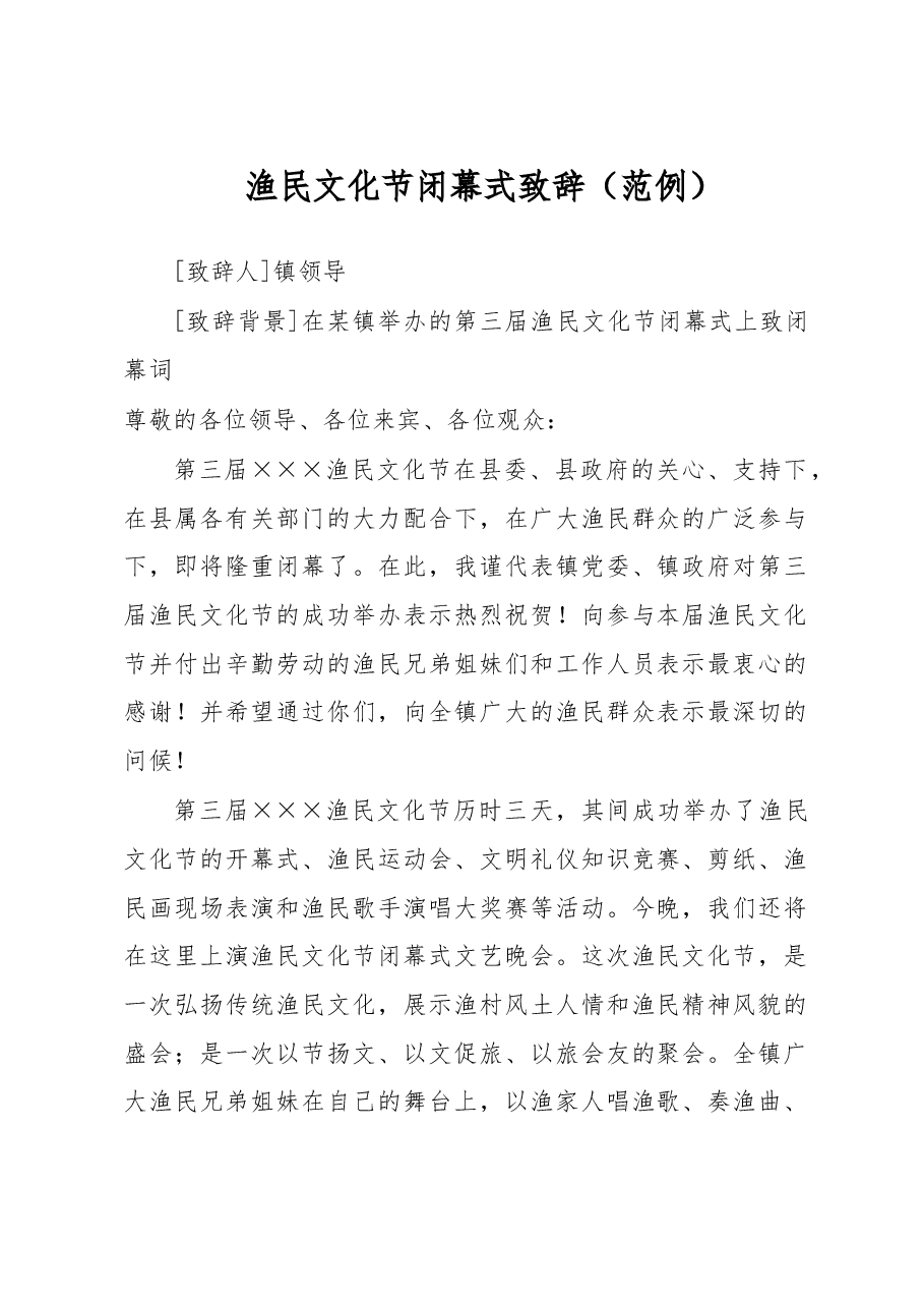 渔民文化节闭幕式致辞.doc,第1页预览