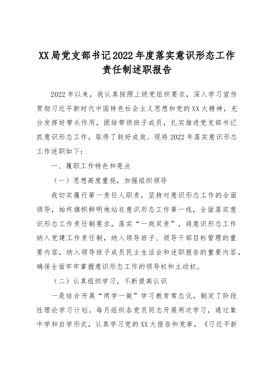 XX局党支部书记2022年度落实意识形态工作责任制述职报告.docx,第1页预览
