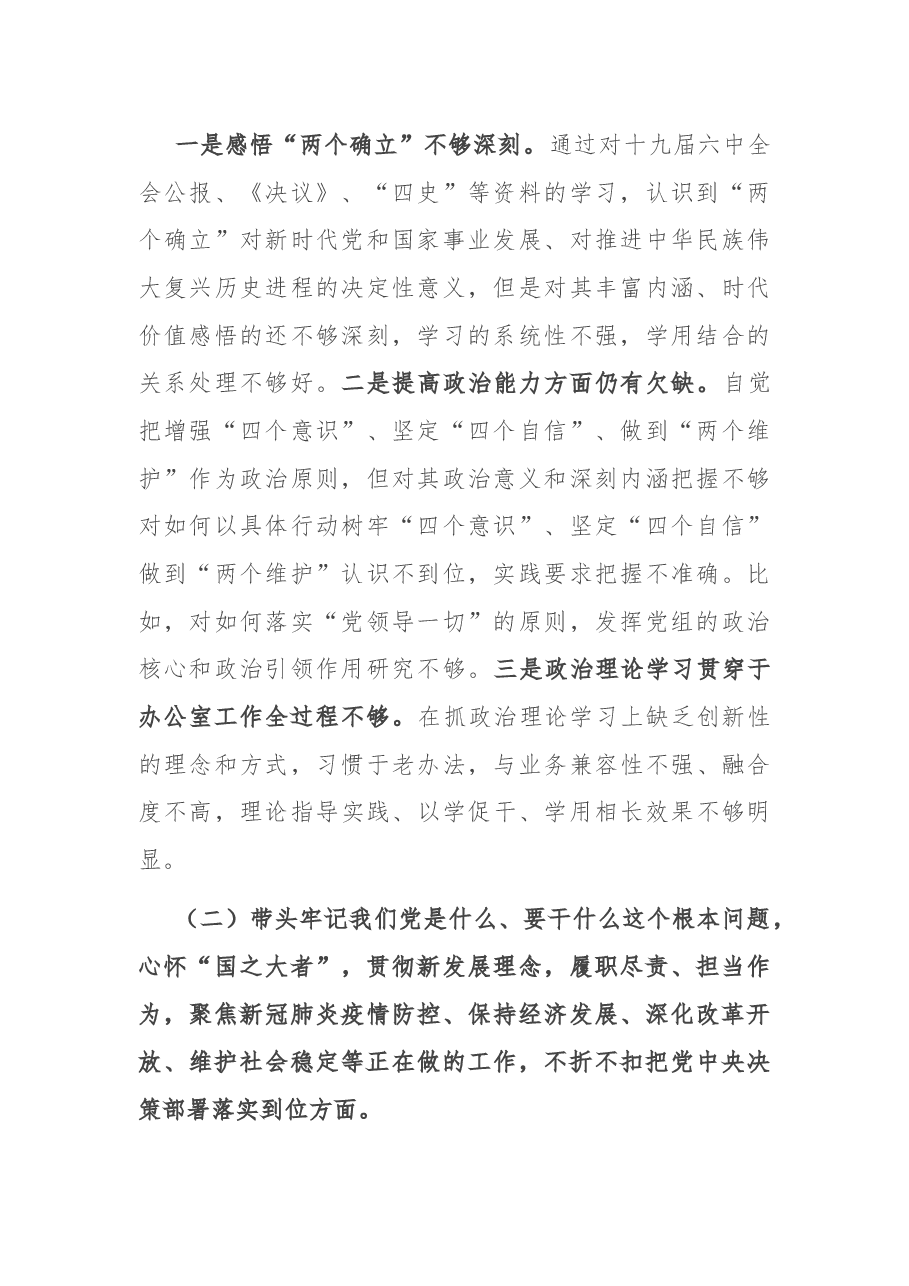 党史学习教育专题民主生活会个人对照检查材料(区府办主任).docx,第2页预览