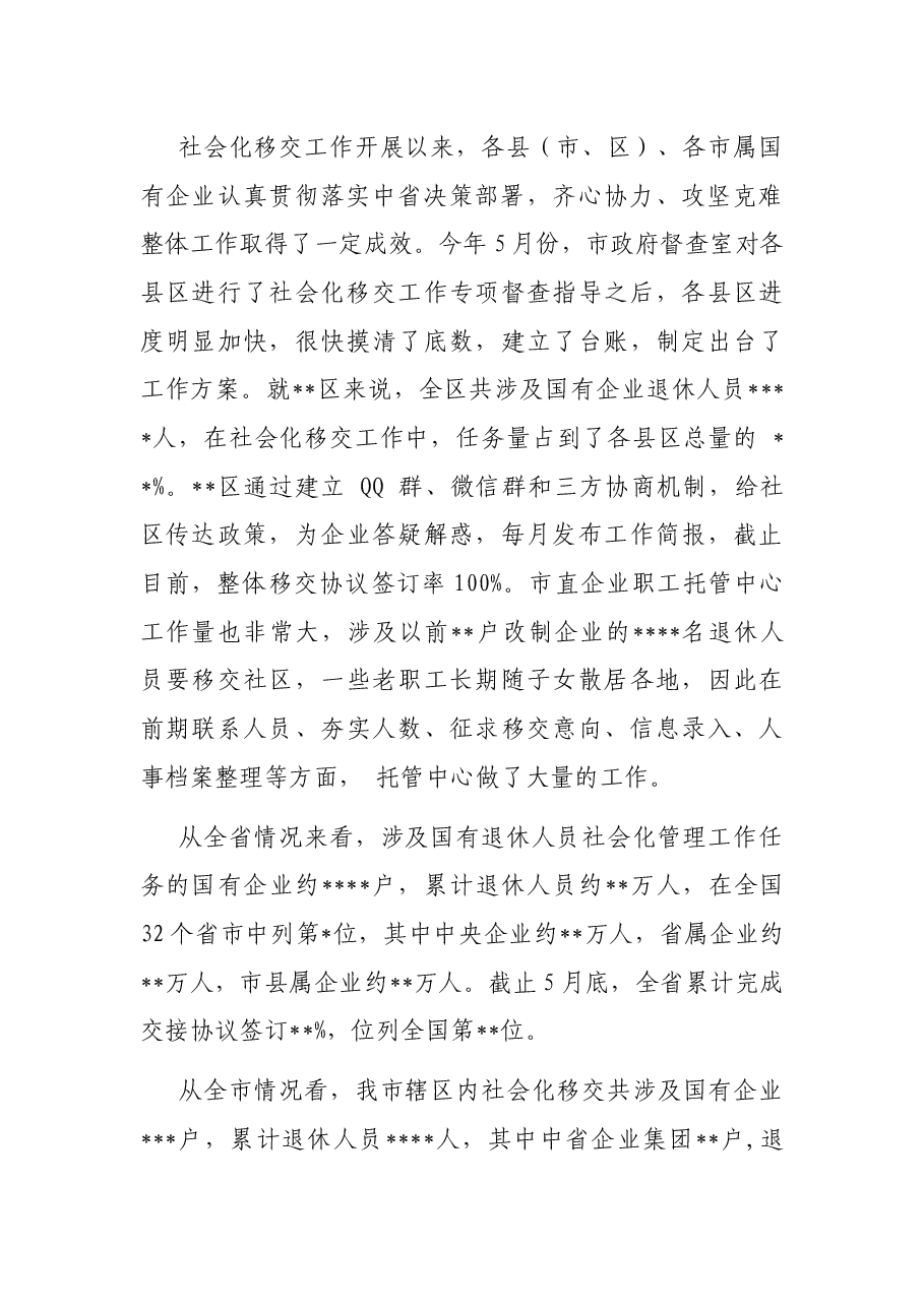 在2022年全市国有企业退休人员社会化管理工作推进会上的讲话.docx,第3页预览