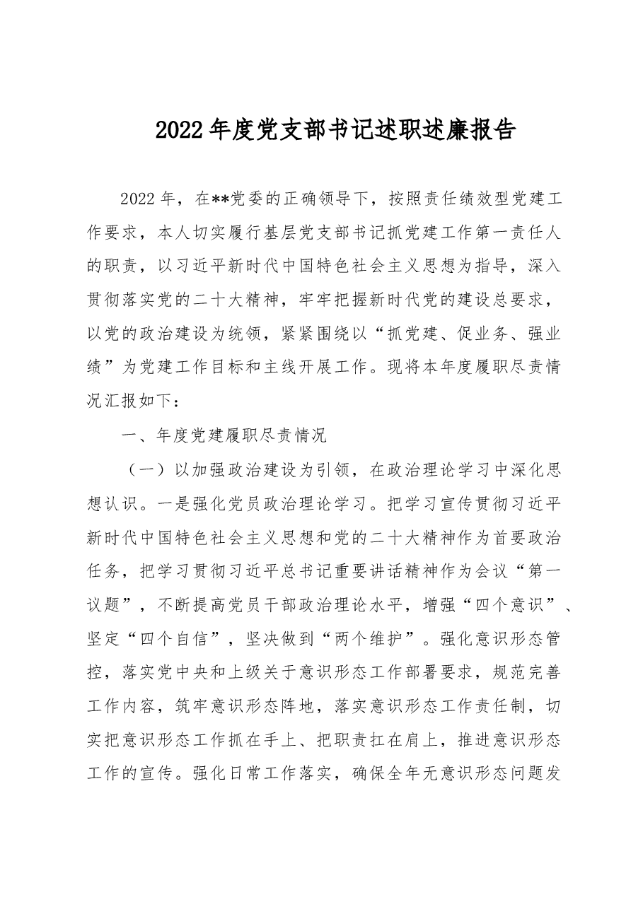 2022年度党支部书记述职述廉报告.doc,第1页预览