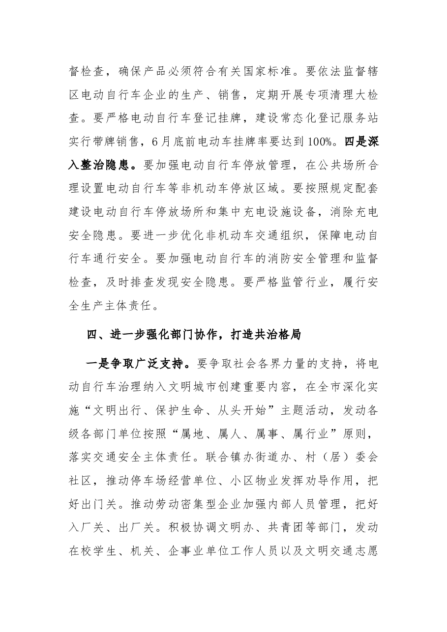 在全市电动自行车治理工作会议上的讲话.docx,第4页预览