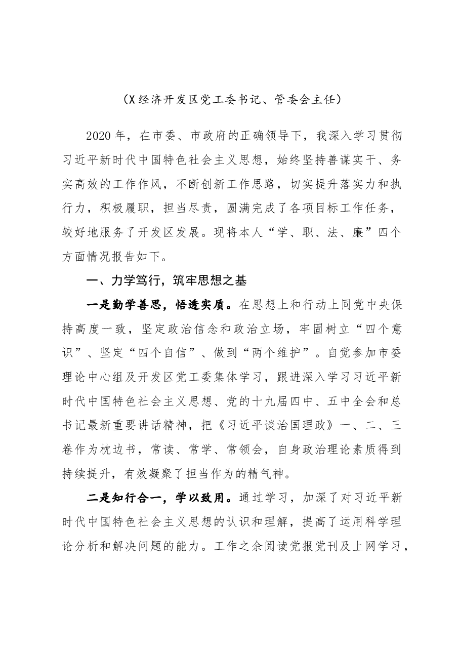 经济开发区党工委书记管委会主任述学述职述廉述法报告.docx,第2页预览