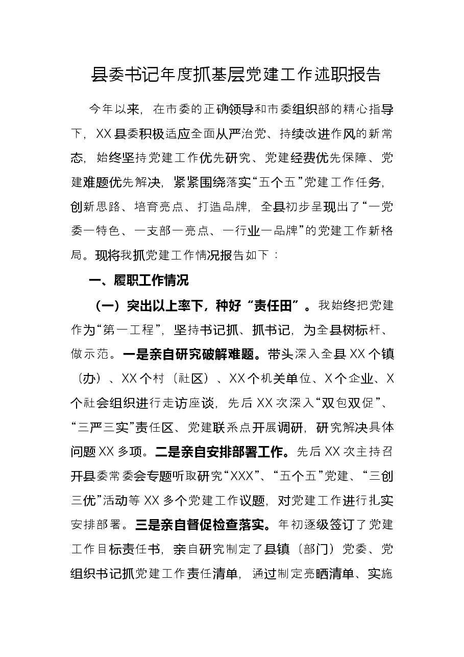 县委书记年度抓基层党建工作述职报告.docx,第1页预览