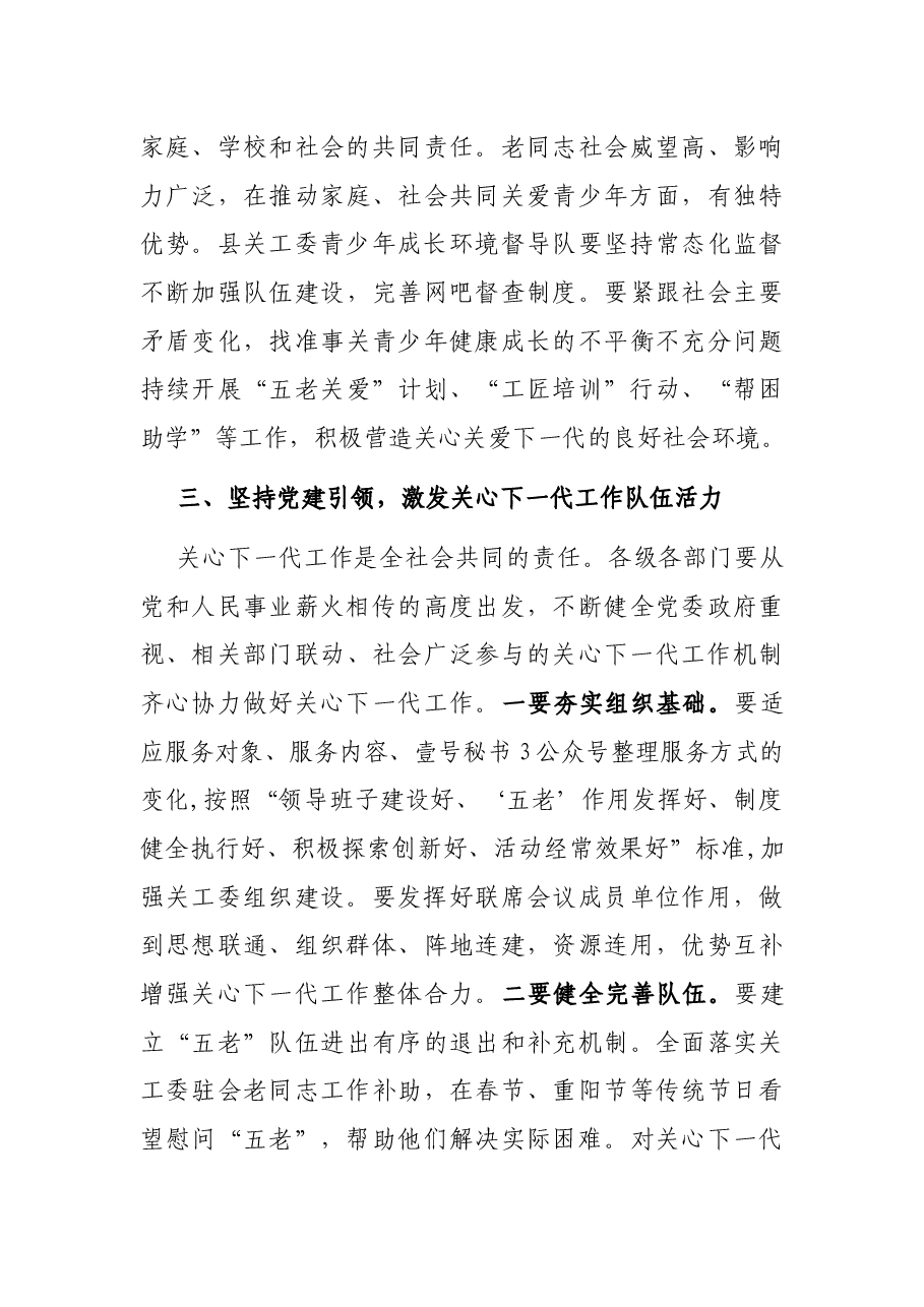 在县关工委2022年全委(扩大)会议上的讲话.docx,第4页预览