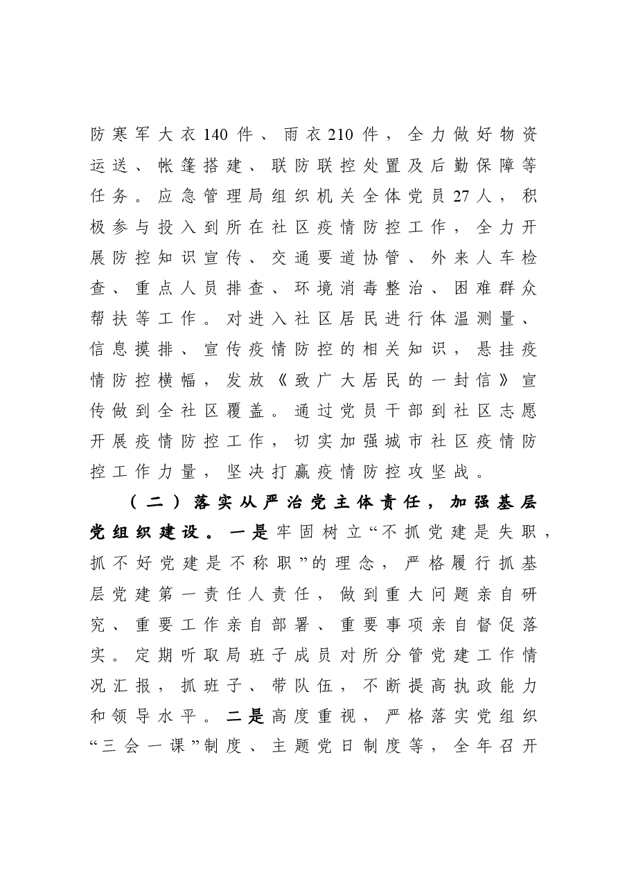 年终11:应急管理局党组织书记抓基层党建工作述职报告.docx,第2页预览