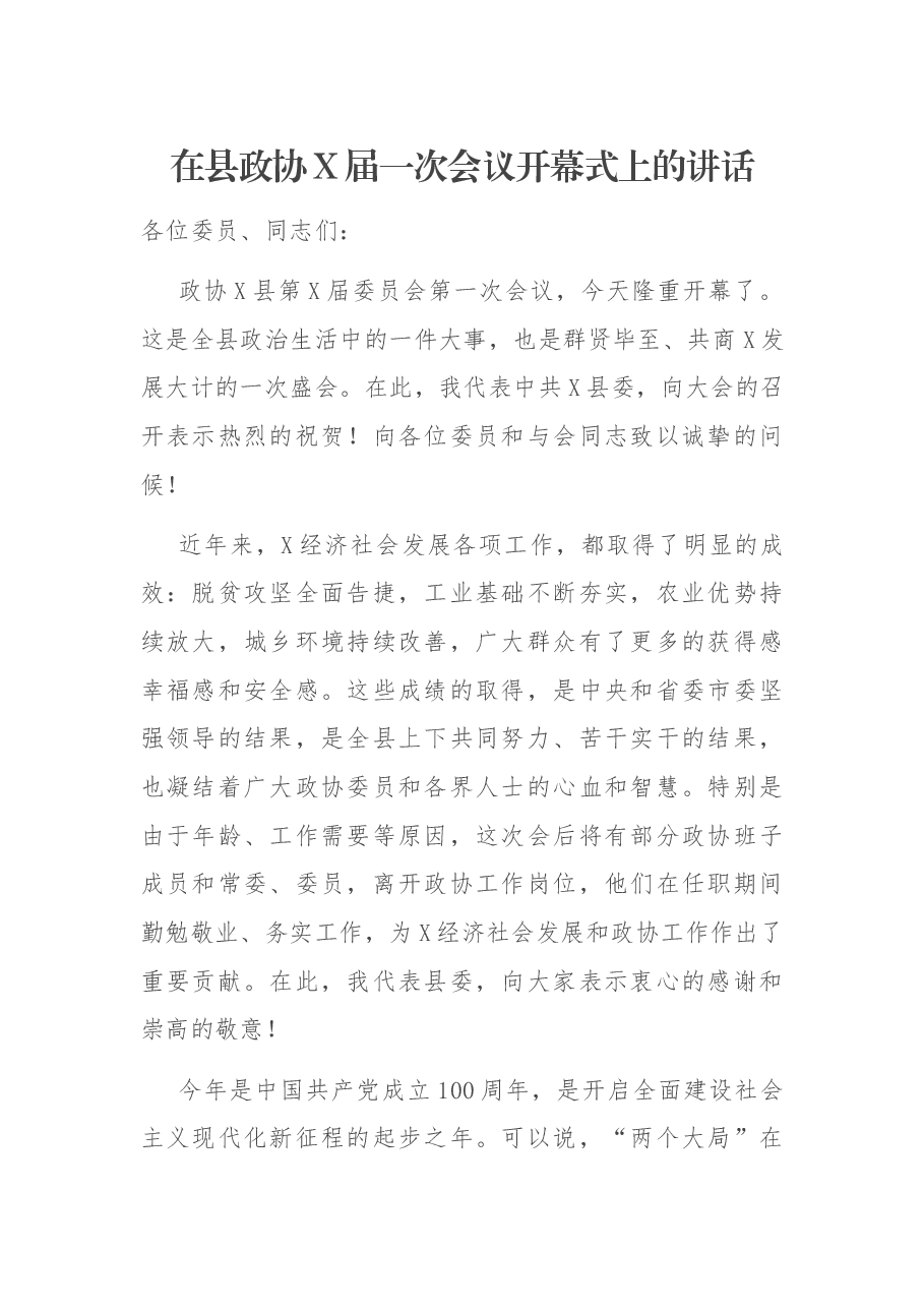 在县政协X届一次会议开幕式上的讲话.docx,第1页预览