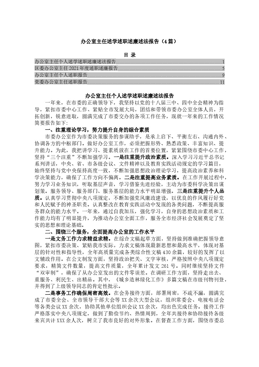 (4篇)办公室主任述学述职述廉述法报告.docx,第1页预览